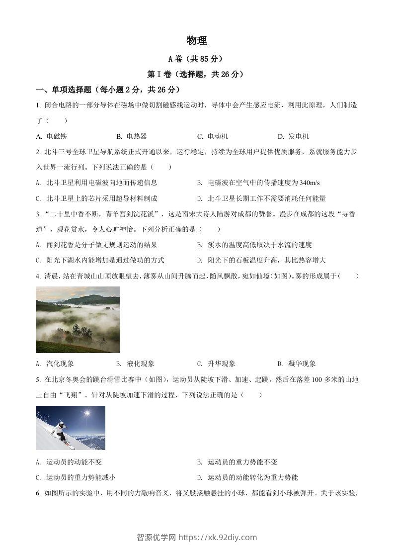2022年四川省成都市中考物理试题（空白卷）-智源优学网