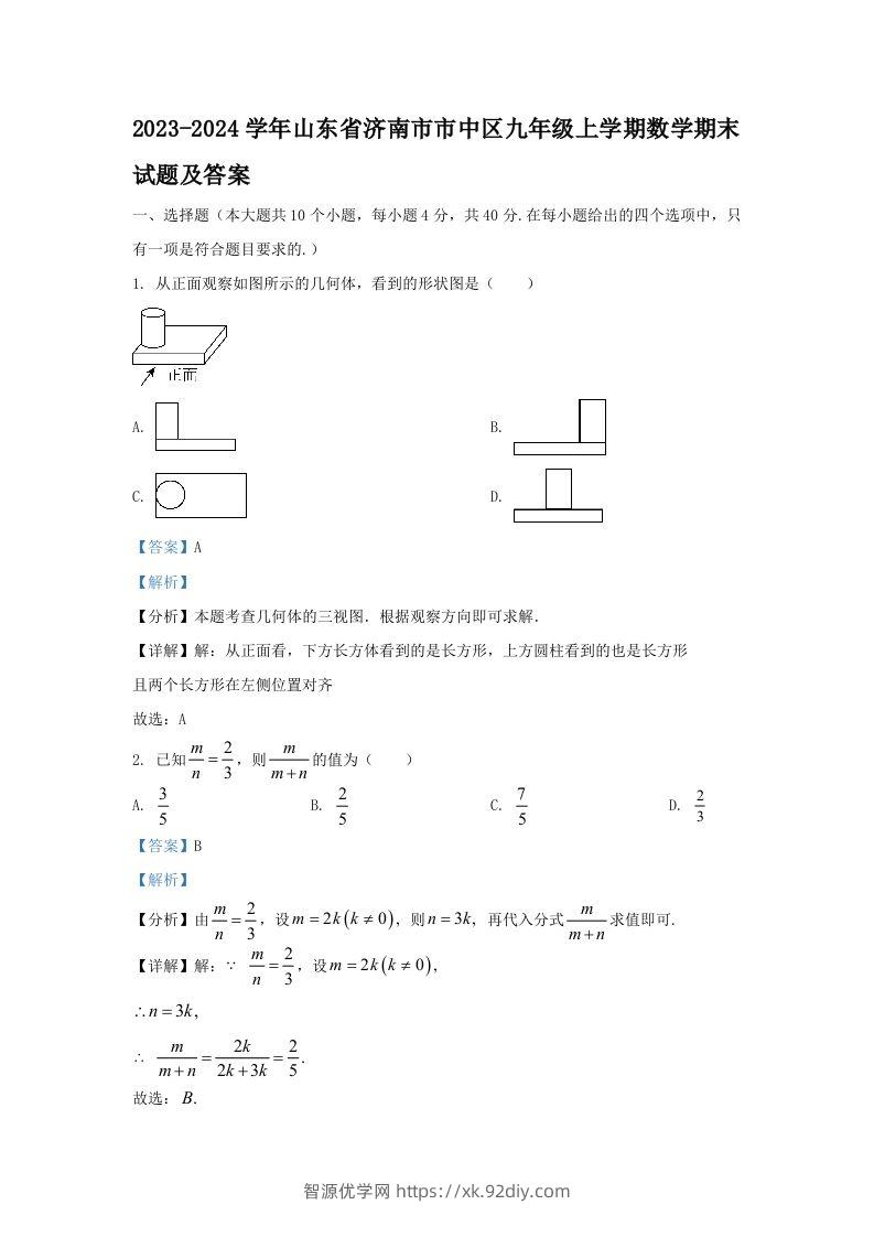 2023-2024学年山东省济南市市中区九年级上学期数学期末试题及答案(Word版)-智源优学网