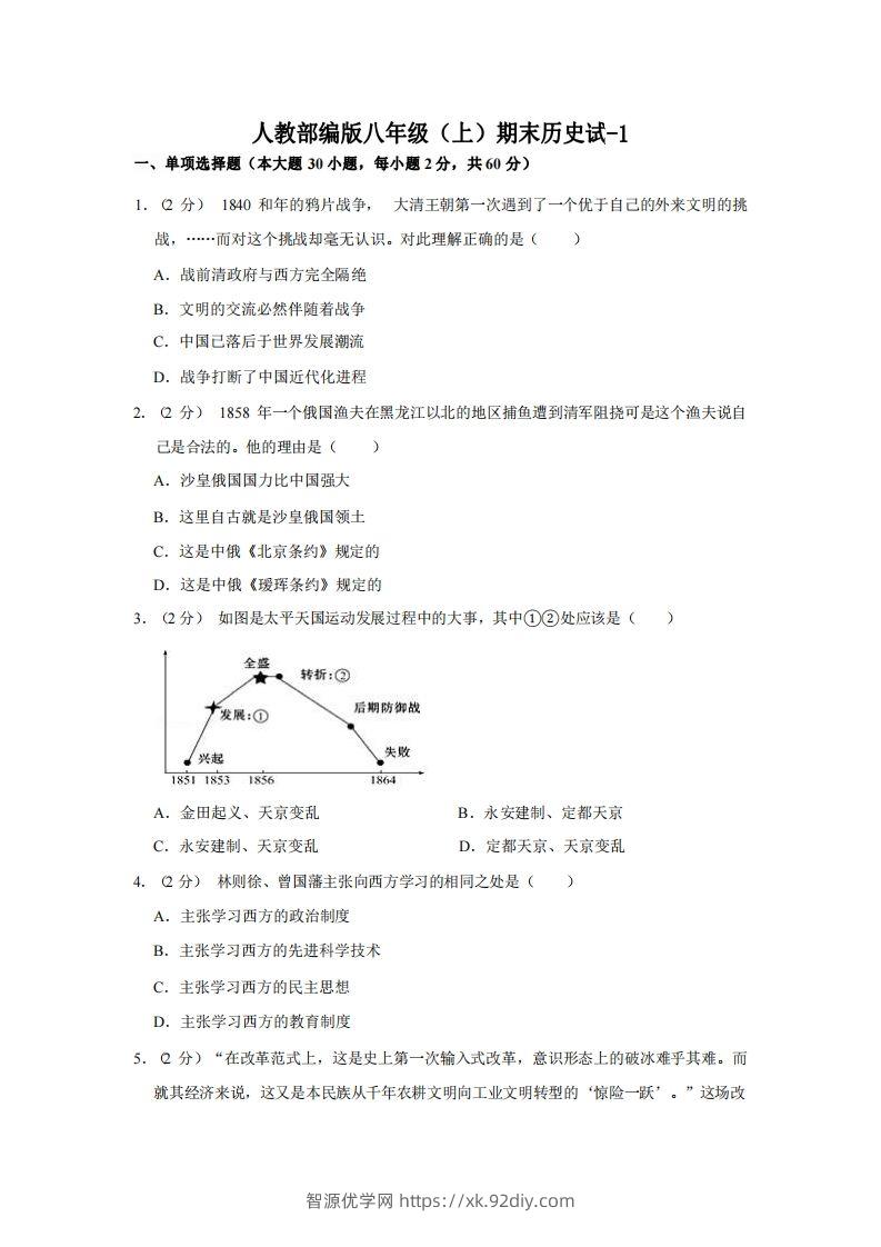 八年级（上）历史期末试卷3-1卷人教部编版-智源优学网