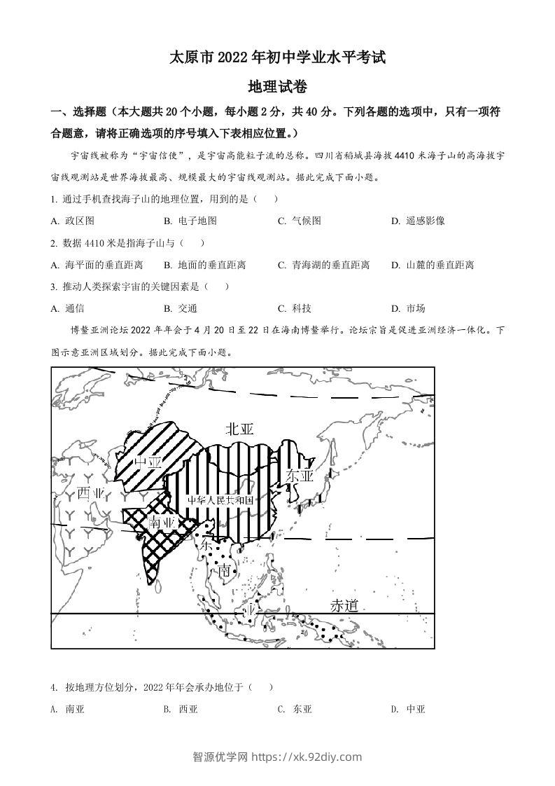 2022年山西省太原市中考地理真题（空白卷）-智源优学网
