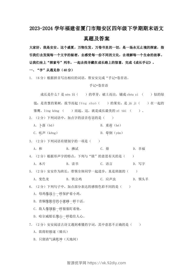 2023-2024学年福建省厦门市翔安区四年级下学期期末语文真题及答案(Word版)-智源优学网