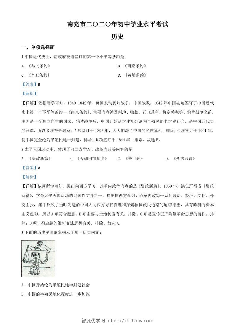 四川省南充市2020年中考历史试题（含答案）-智源优学网