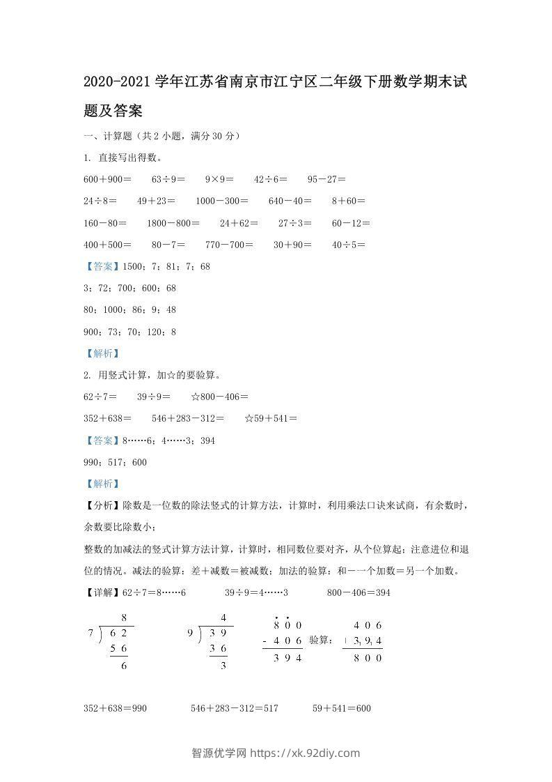 2020-2021学年江苏省南京市江宁区二年级下册数学期末试题及答案(Word版)-智源优学网