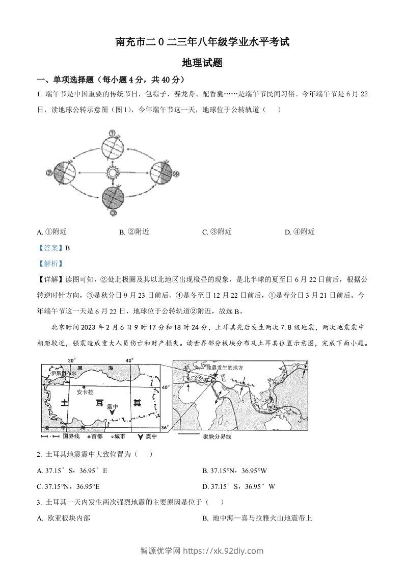 2023年四川省南充市中考地理真题（含答案）-智源优学网