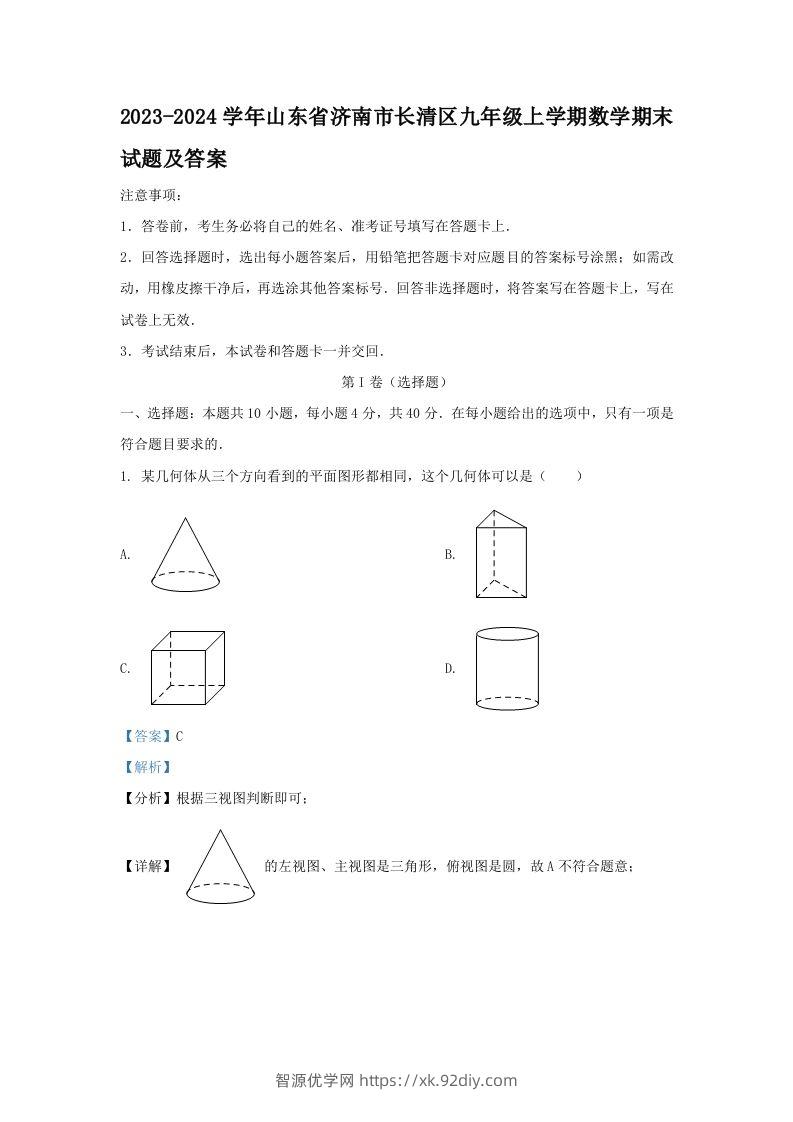 2023-2024学年山东省济南市长清区九年级上学期数学期末试题及答案(Word版)-智源优学网