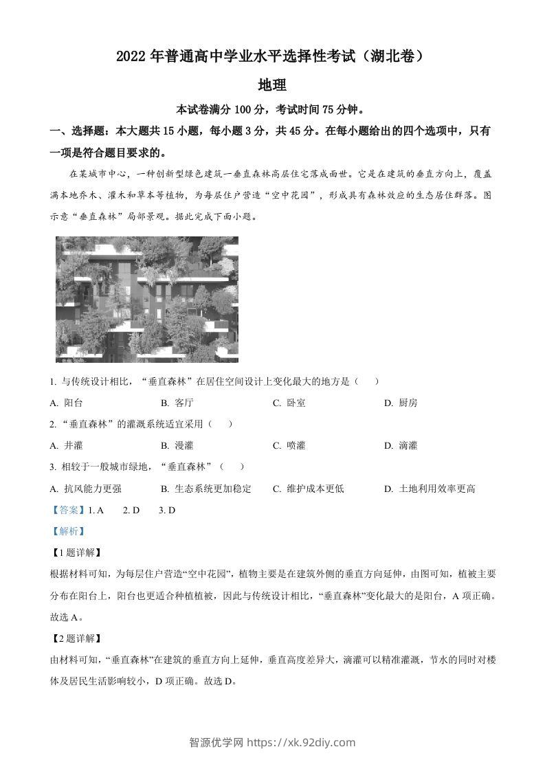 2022年高考地理试卷（湖北）（含答案）-智源优学网