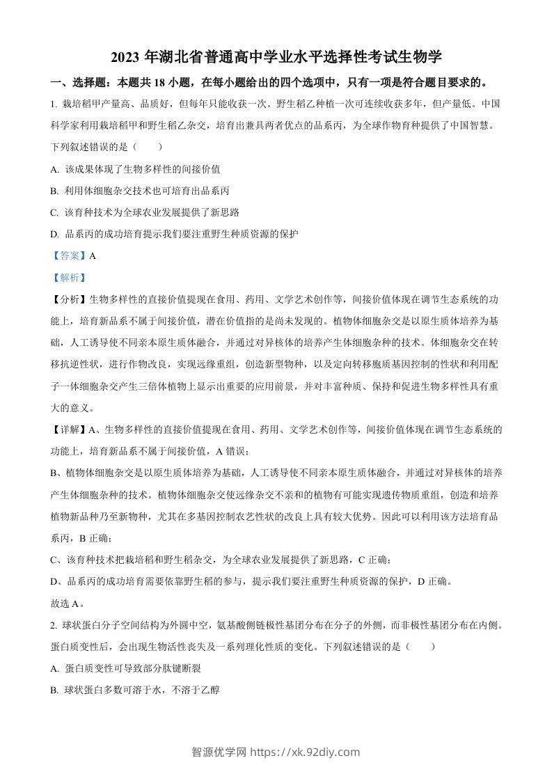 2023年高考生物试卷（湖北）（含答案）-智源优学网