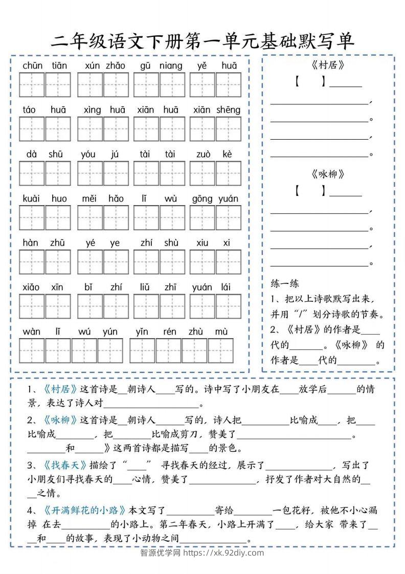 二年级语文下册默写单-智源优学网