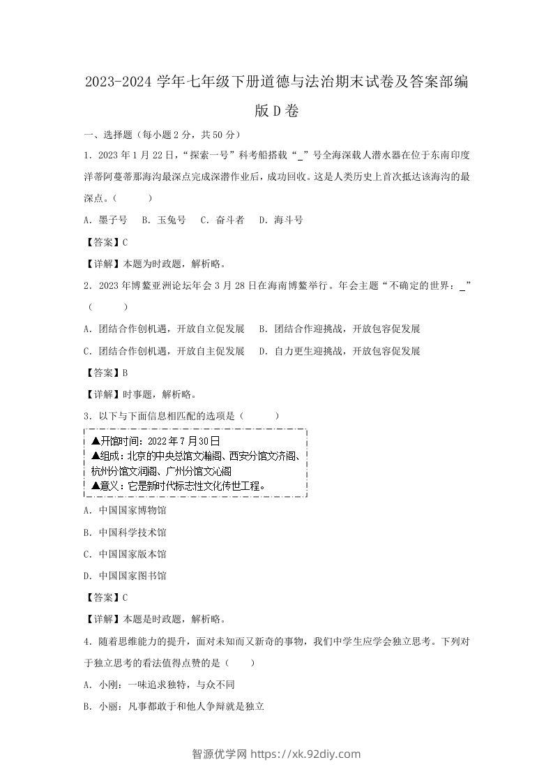 2023-2024学年七年级下册道德与法治期末试卷及答案部编版D卷(Word版)-智源优学网