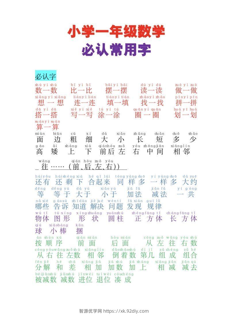 一年级数学必认常用字-智源优学网
