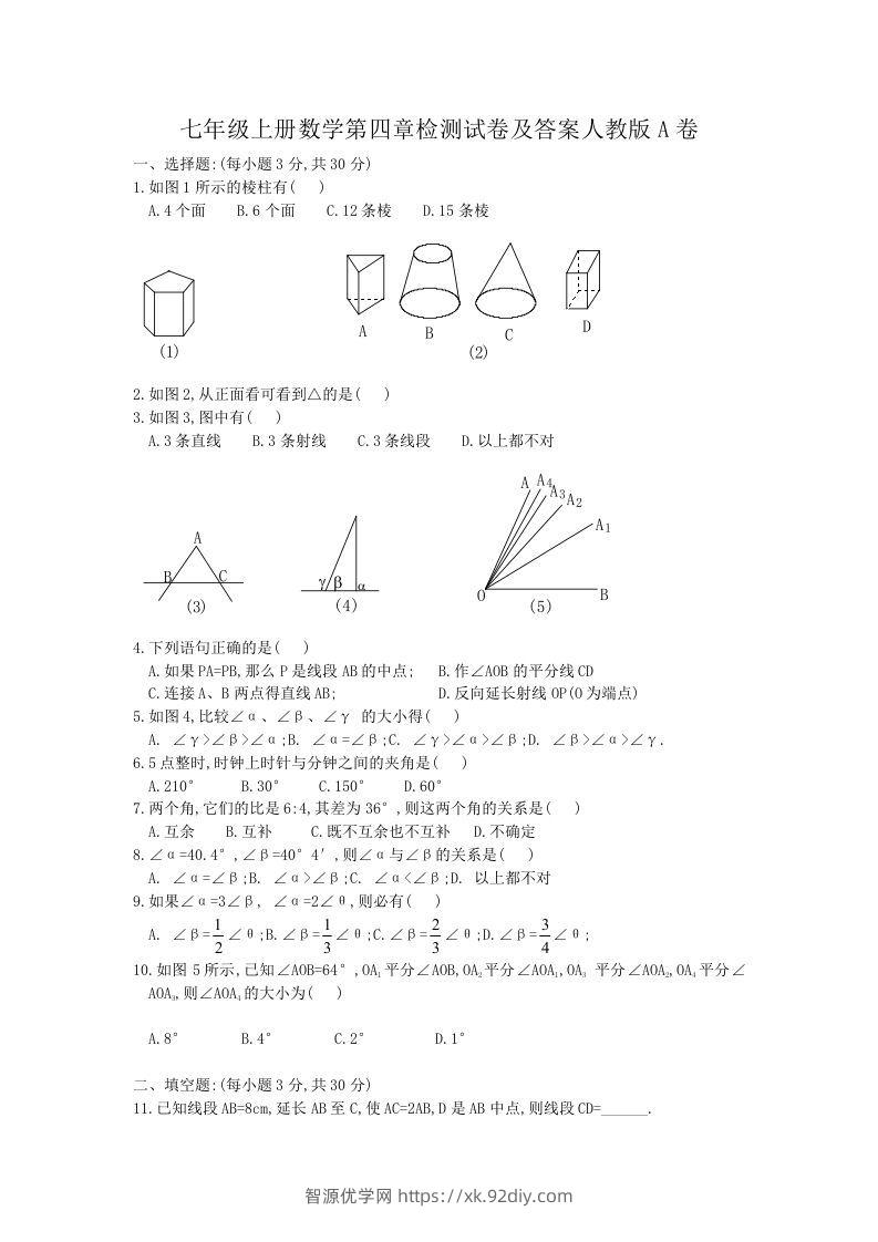 七年级上册数学第四章检测试卷及答案人教版A卷(Word版)-智源优学网