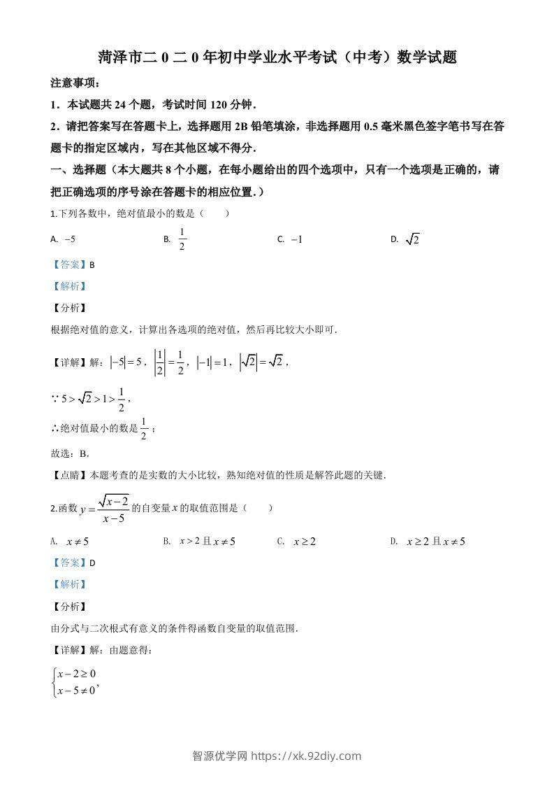 山东省菏泽市2020年中考数学试题（含答案）-智源优学网