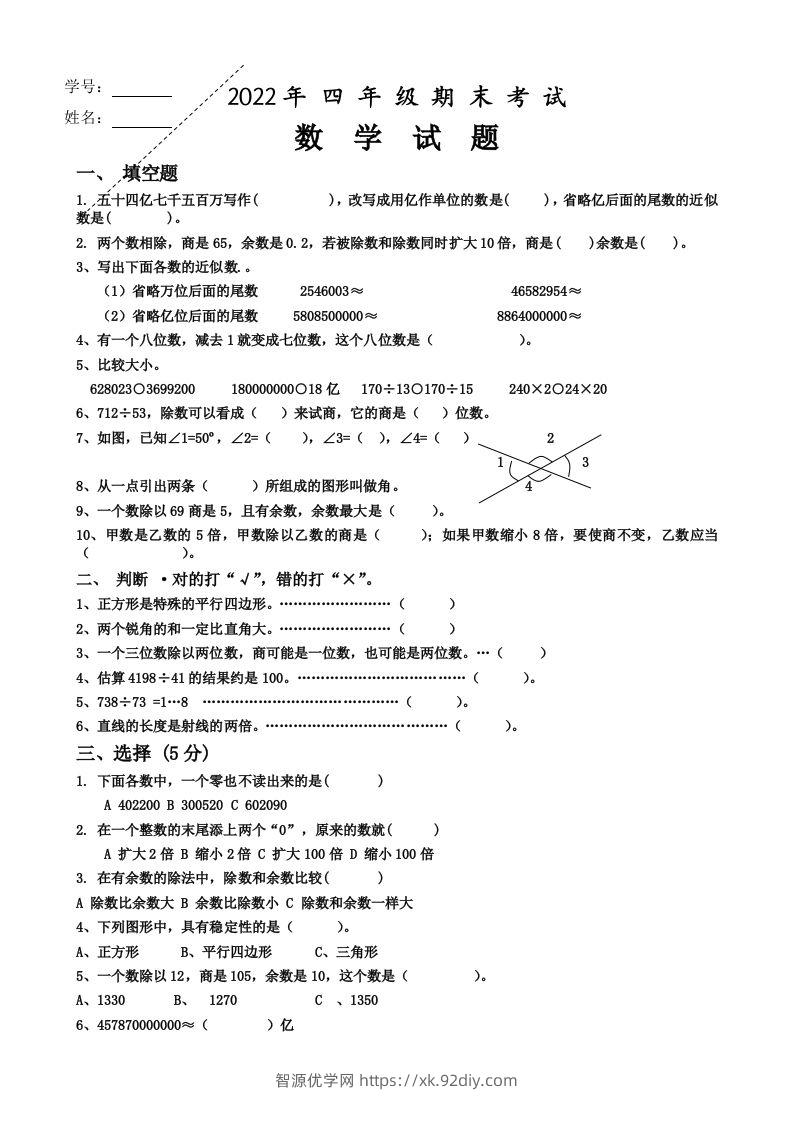 四（上）人教版数学期末真题测试卷.4-智源优学网