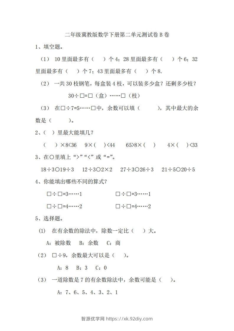 二（下）冀教版数学第二单元测试卷.2-智源优学网