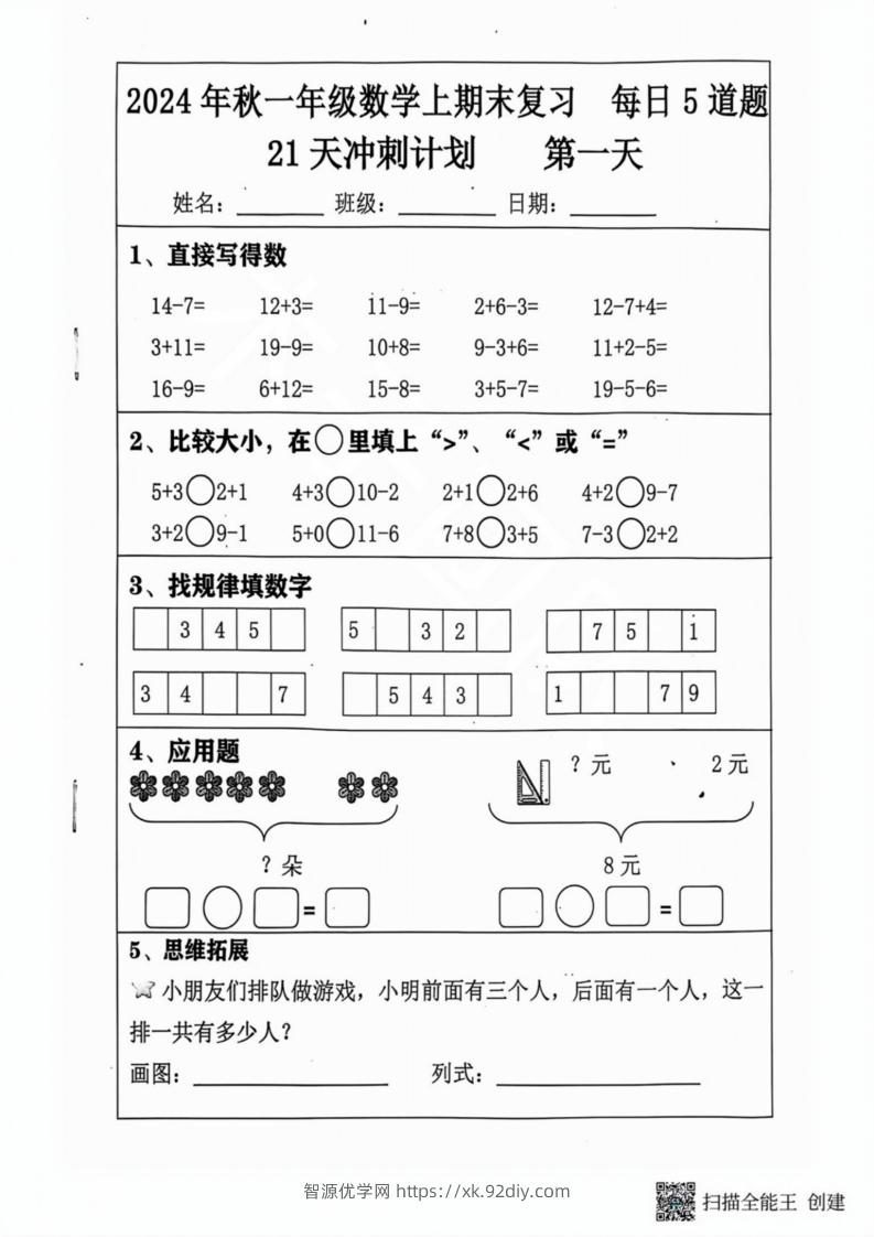 2024秋一年级数学上册期末复习每日5题（31天冲刺计划）-智源优学网