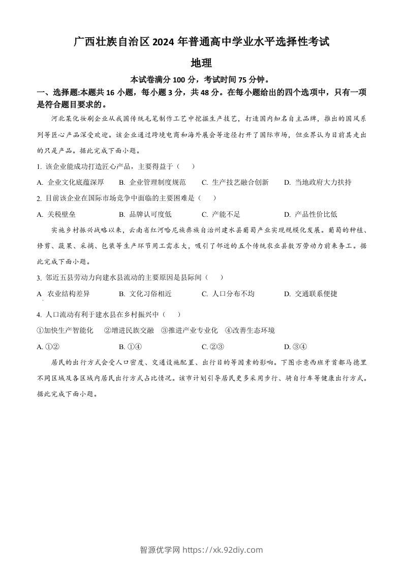 2024年高考地理试卷（广西）（空白卷）-智源优学网