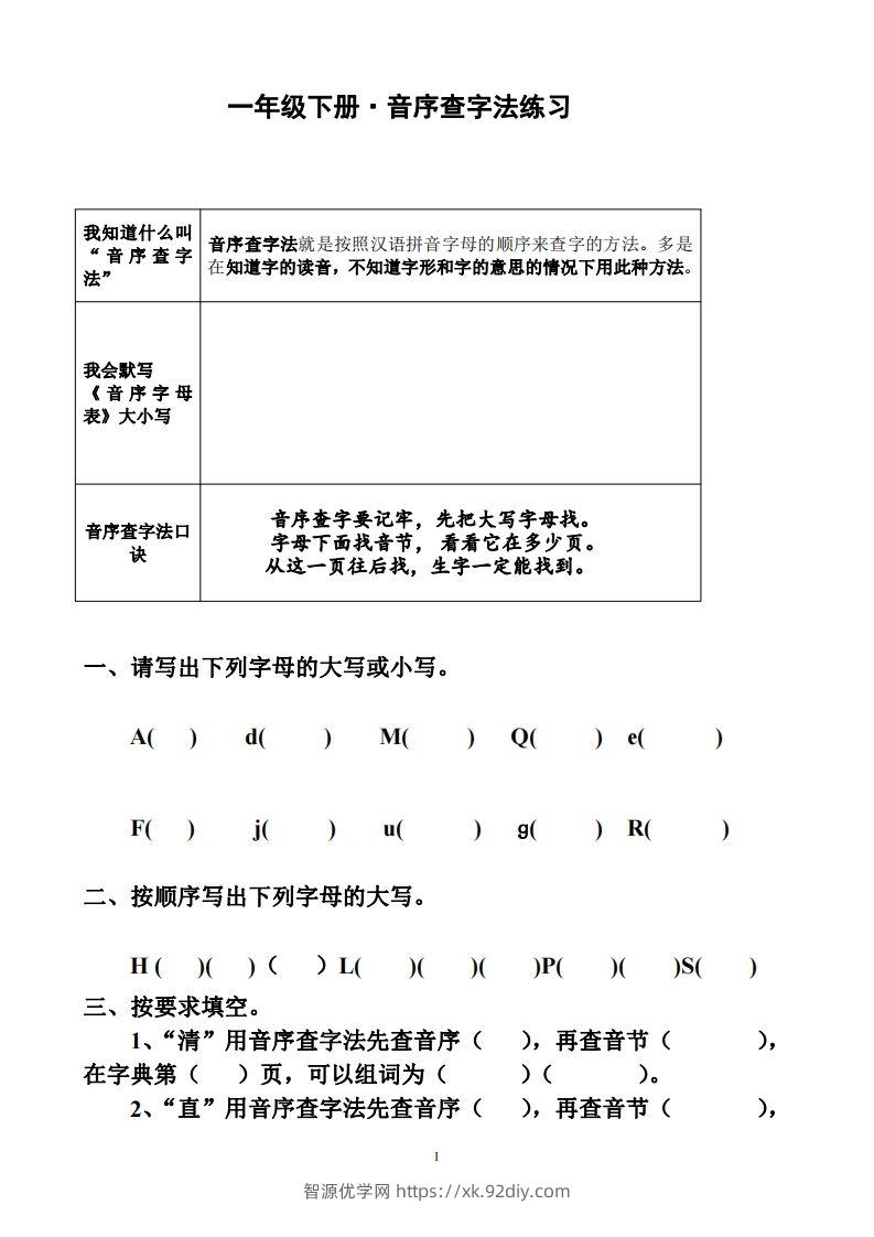 一年级下册音序查字法练习题-智源优学网