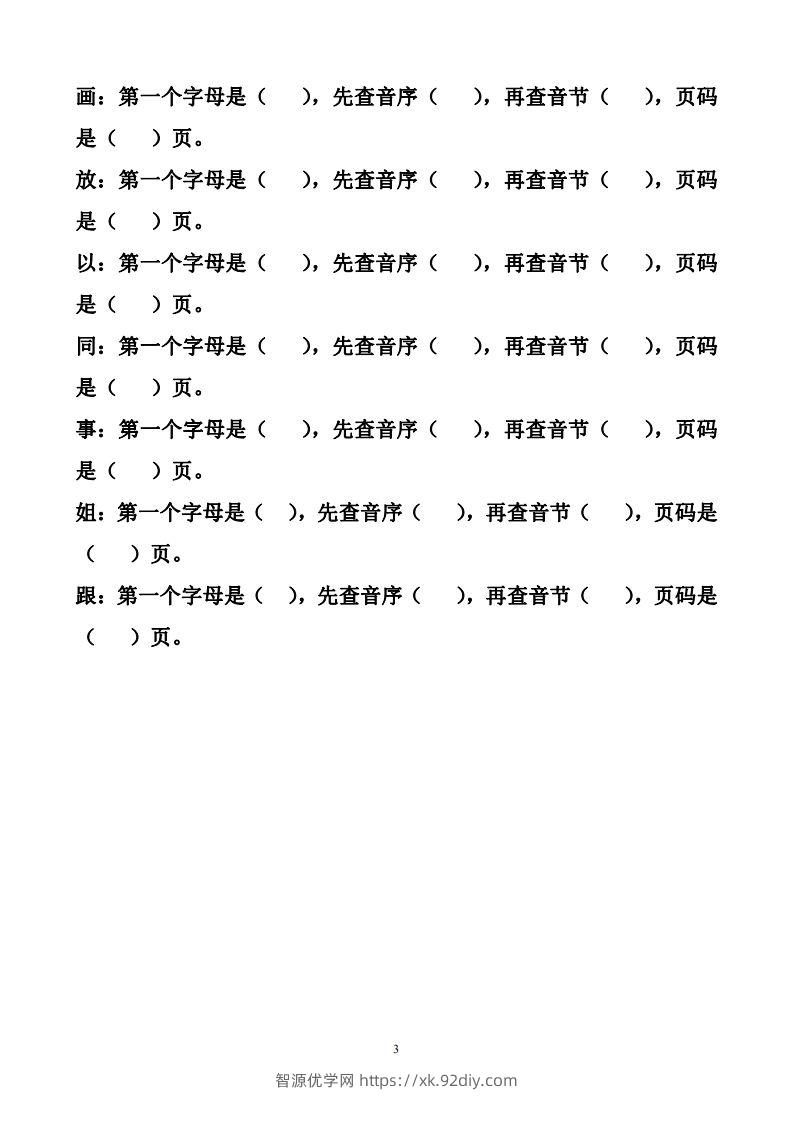 图片[3]-一年级下册音序查字法练习题-智源优学网