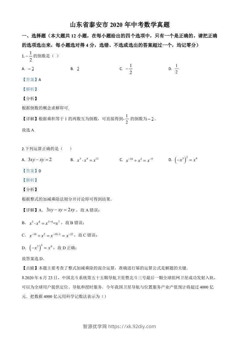 山东省泰安市2020年中考数学试题（含答案）-智源优学网