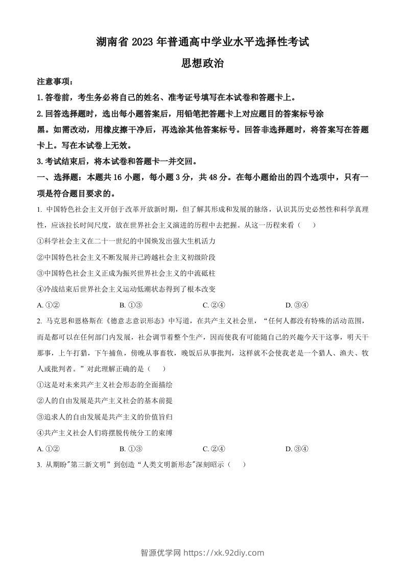 2023年高考政治试卷（湖南）（空白卷）-智源优学网