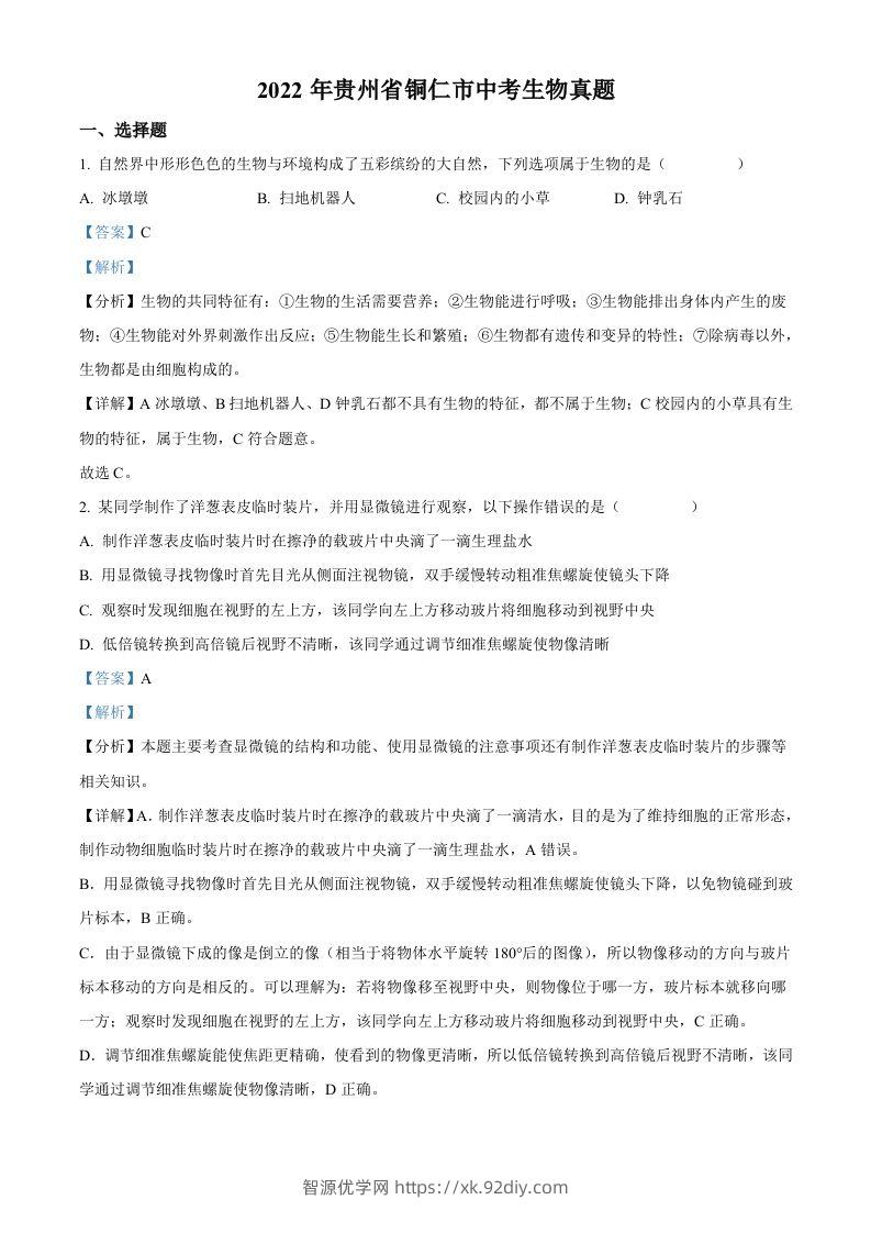 2022年贵州省铜仁市中考生物真题（含答案）-智源优学网