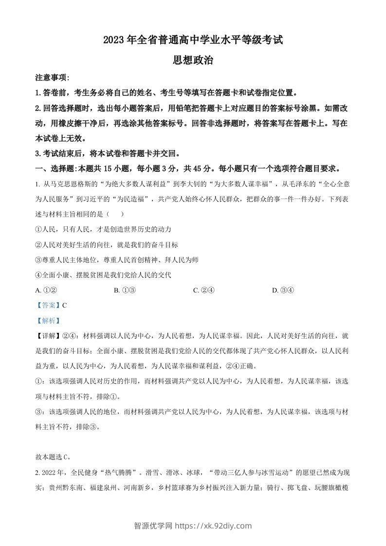 2023年高考政治试卷（山东）（含答案）-智源优学网