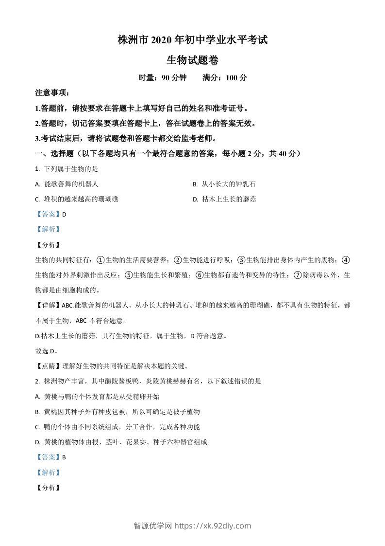 湖南省株洲市2020年中考生物试题（含答案）-智源优学网