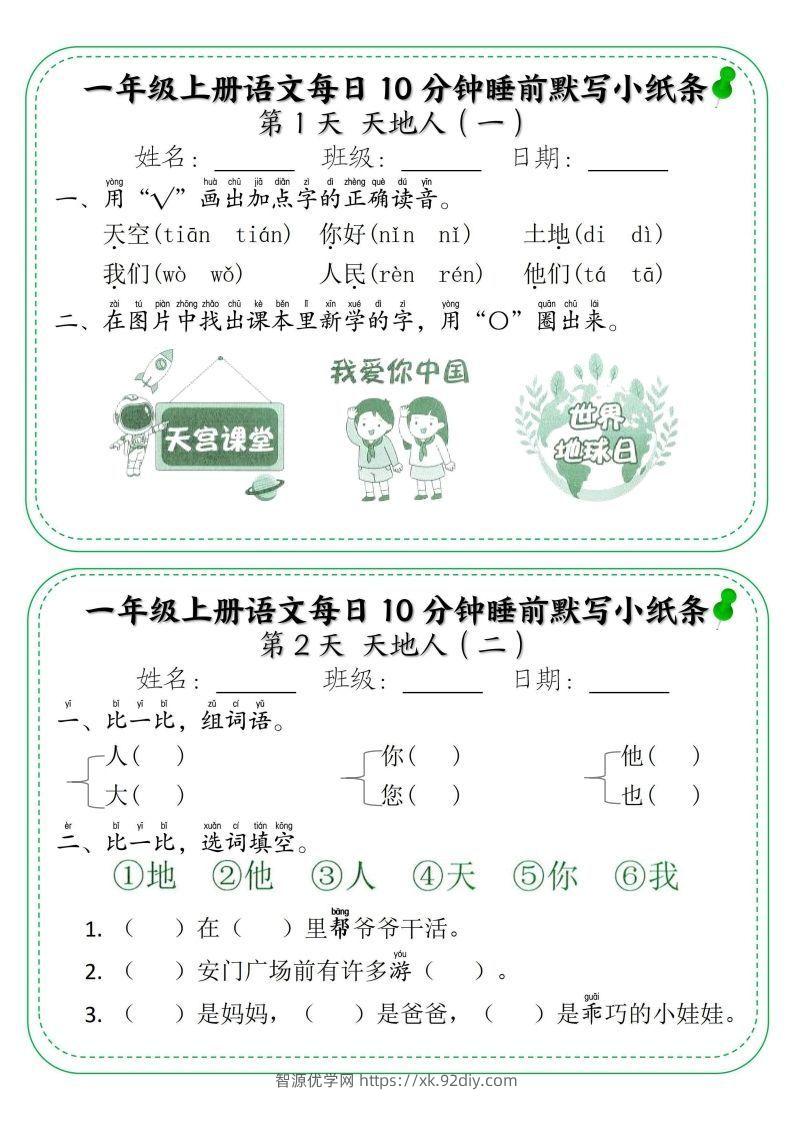 一年级上册语文每日10分钟睡前默写小纸条-智源优学网