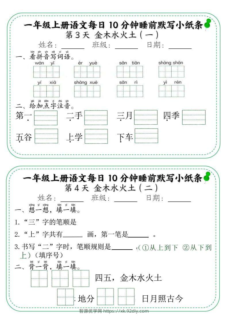图片[2]-一年级上册语文每日10分钟睡前默写小纸条-智源优学网