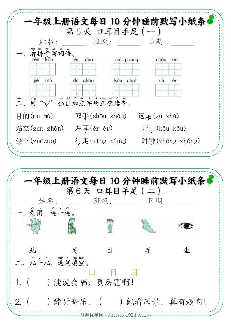 图片[3]-一年级上册语文每日10分钟睡前默写小纸条-智源优学网