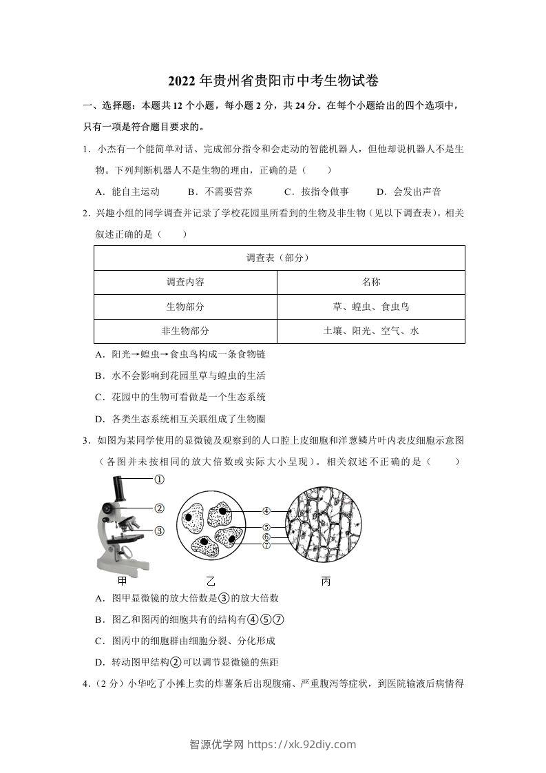 2022年贵州省贵阳市中考生物试卷及答案-智源优学网