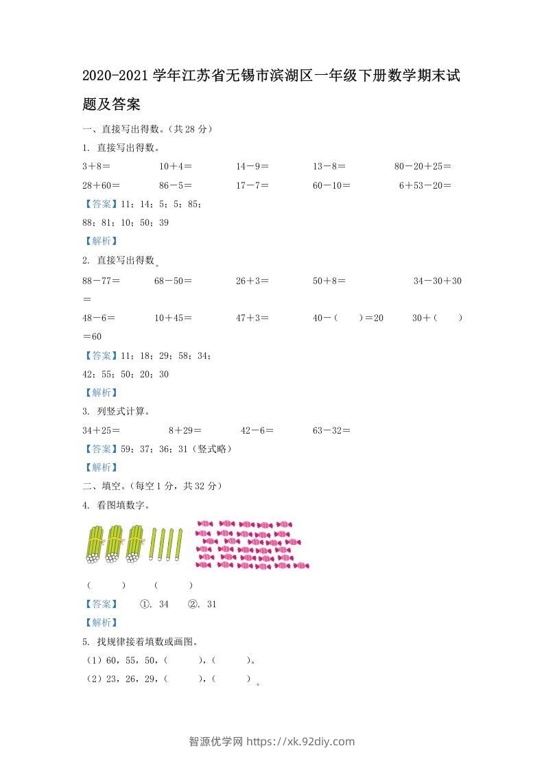2020-2021学年江苏省无锡市滨湖区一年级下册数学期末试题及答案(Word版)-智源优学网