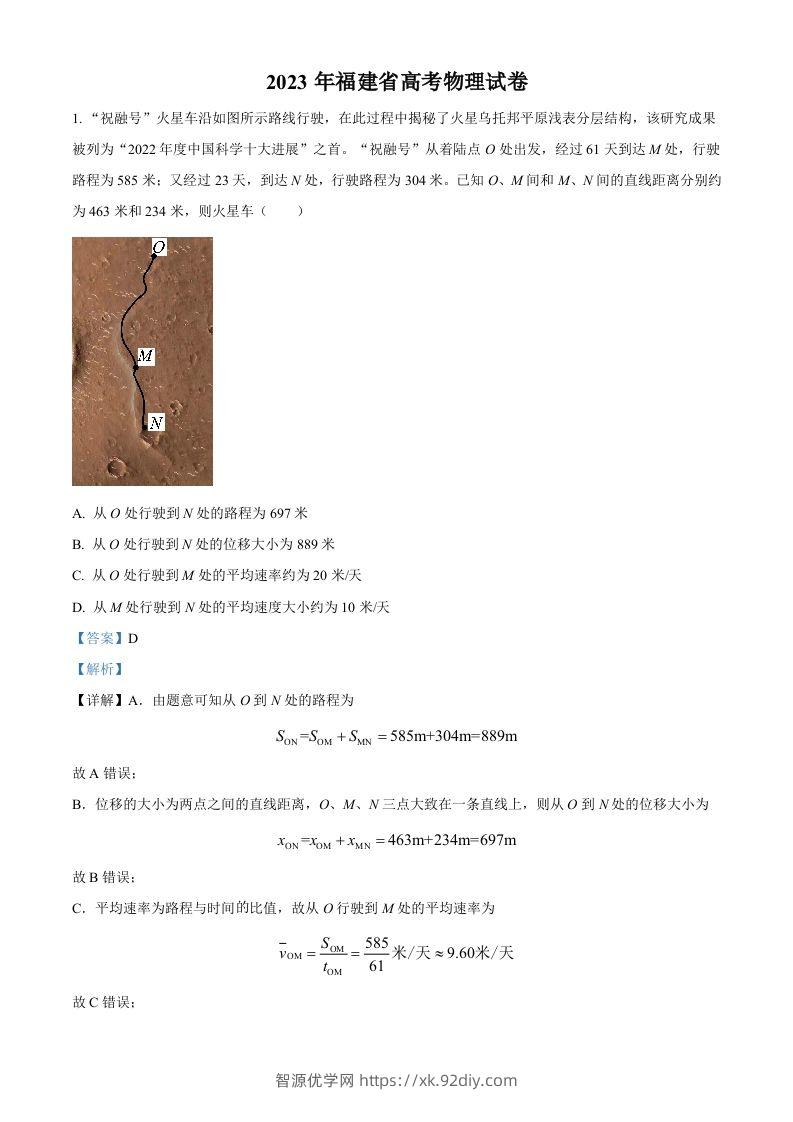 2023年高考物理试卷（福建）（含答案）-智源优学网