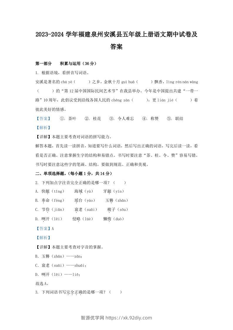 2023-2024学年福建泉州安溪县五年级上册语文期中试卷及答案(Word版)-智源优学网