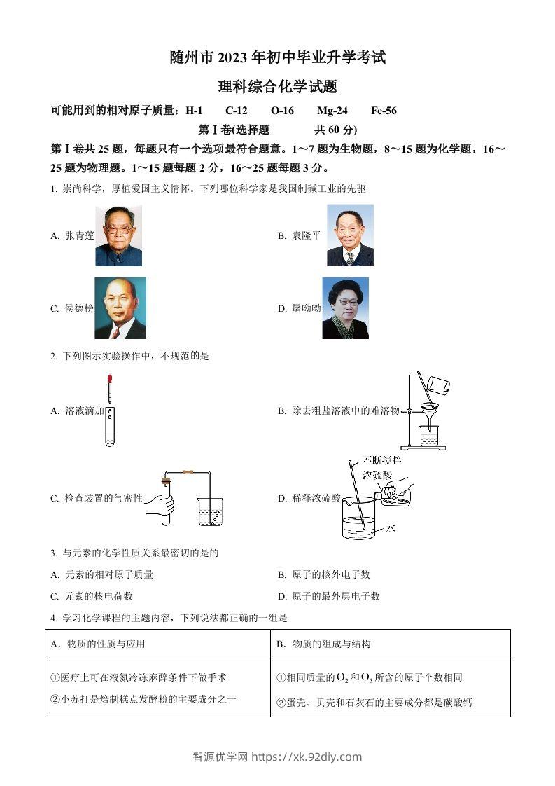2023年湖北省随州市中考化学真题（空白卷）-智源优学网
