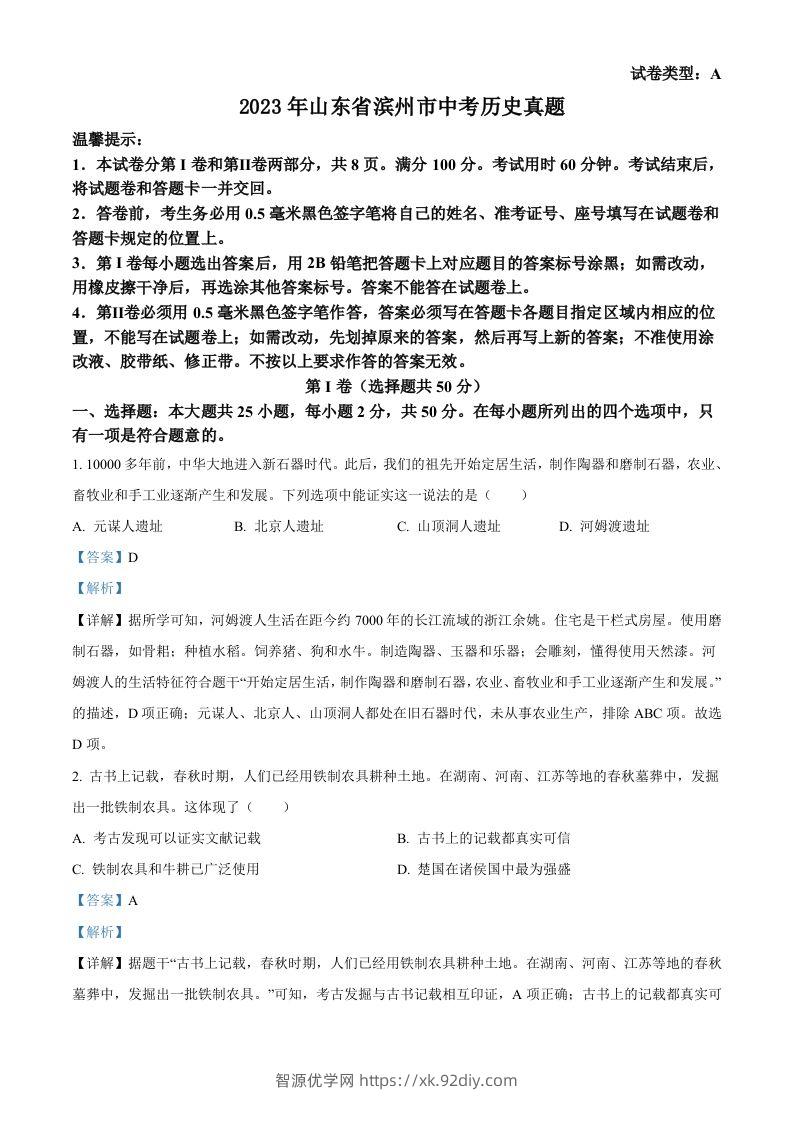 2023年山东省滨州市中考历史真题（含答案）-智源优学网