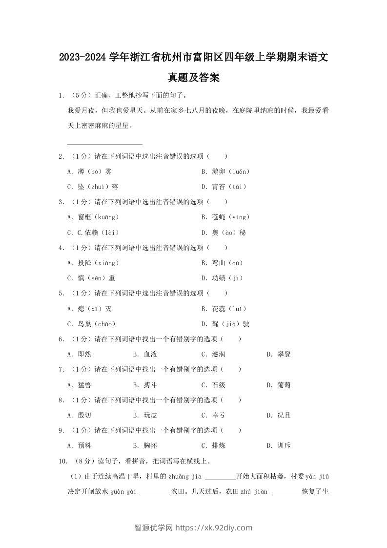 2023-2024学年浙江省杭州市富阳区四年级上学期期末语文真题及答案(Word版)-智源优学网