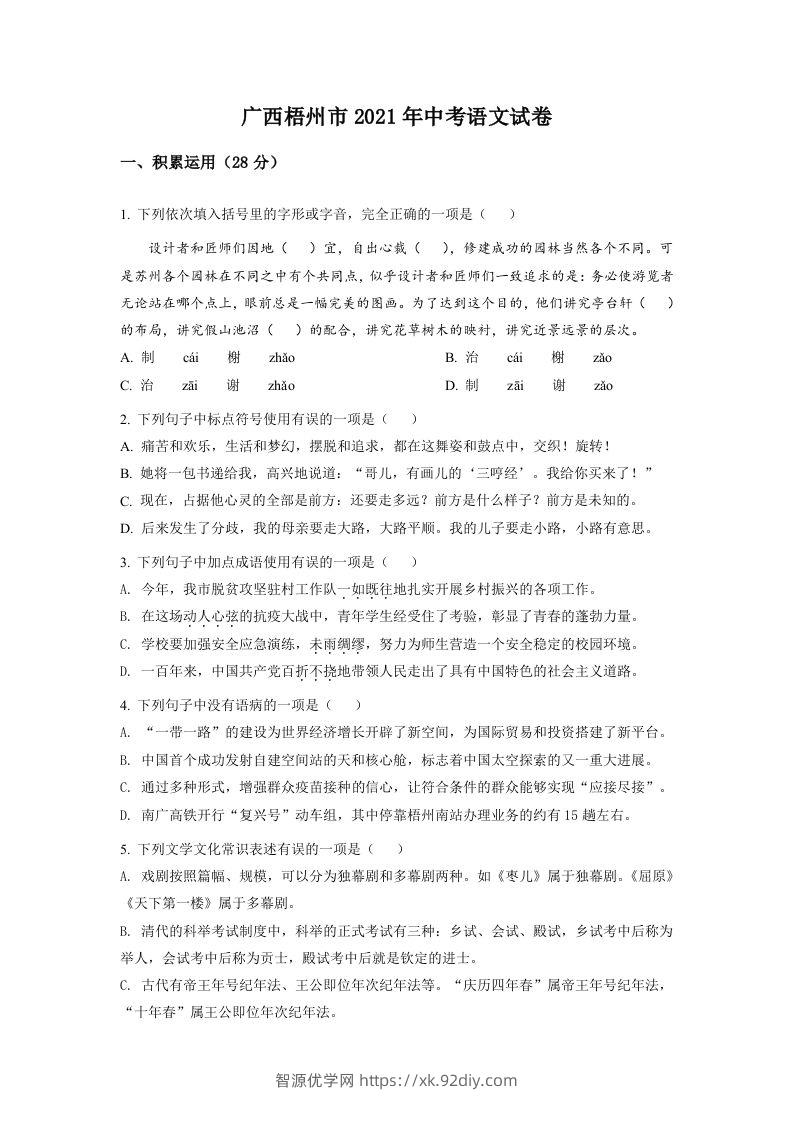广西梧州市2021年中考语文试题（空白卷）-智源优学网