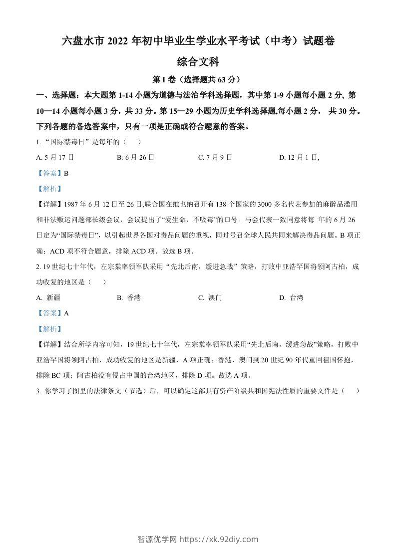 2022年贵州省六盘水市中考历史真题（含答案）-智源优学网