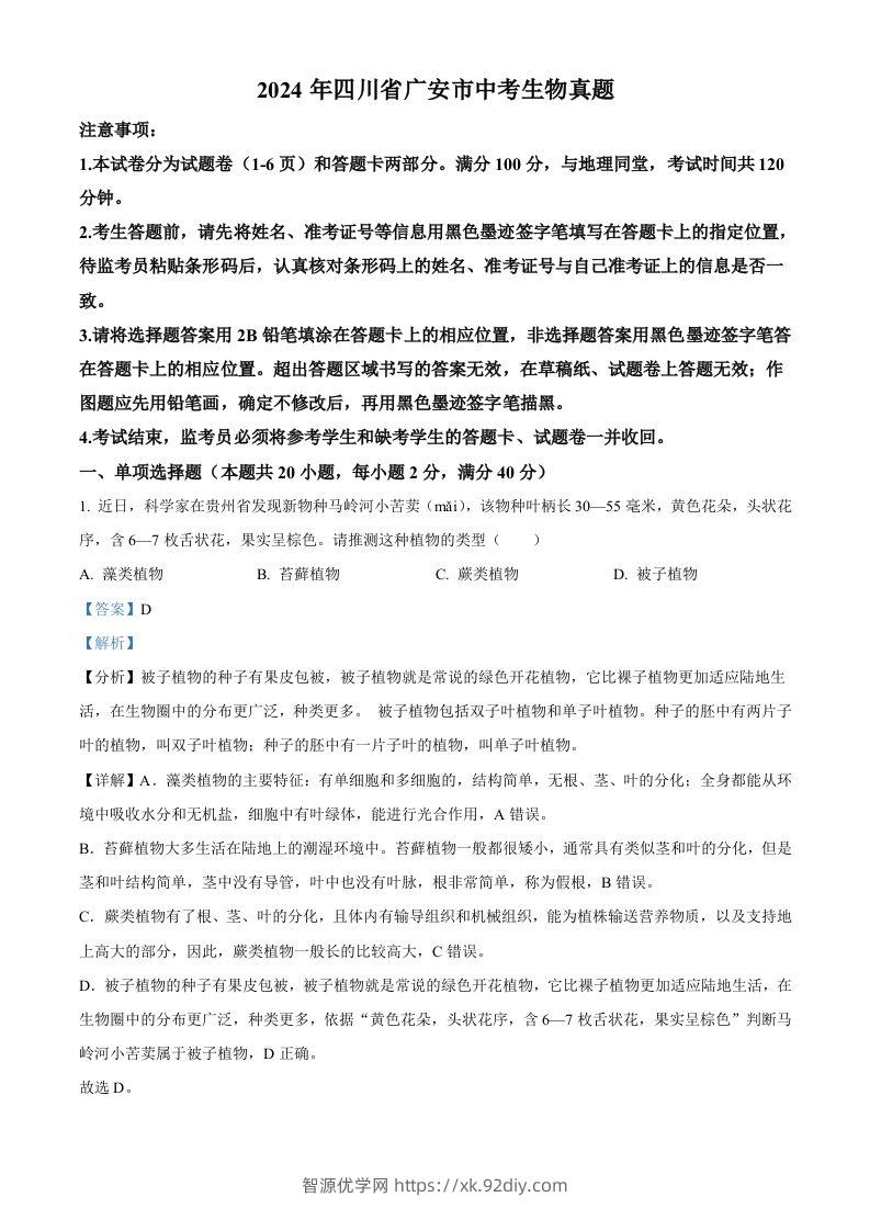 2024年四川省广安市中考生物真题（含答案）-智源优学网