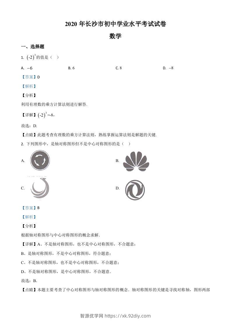 湖南长沙市2020年中考数学试题（含答案）-智源优学网