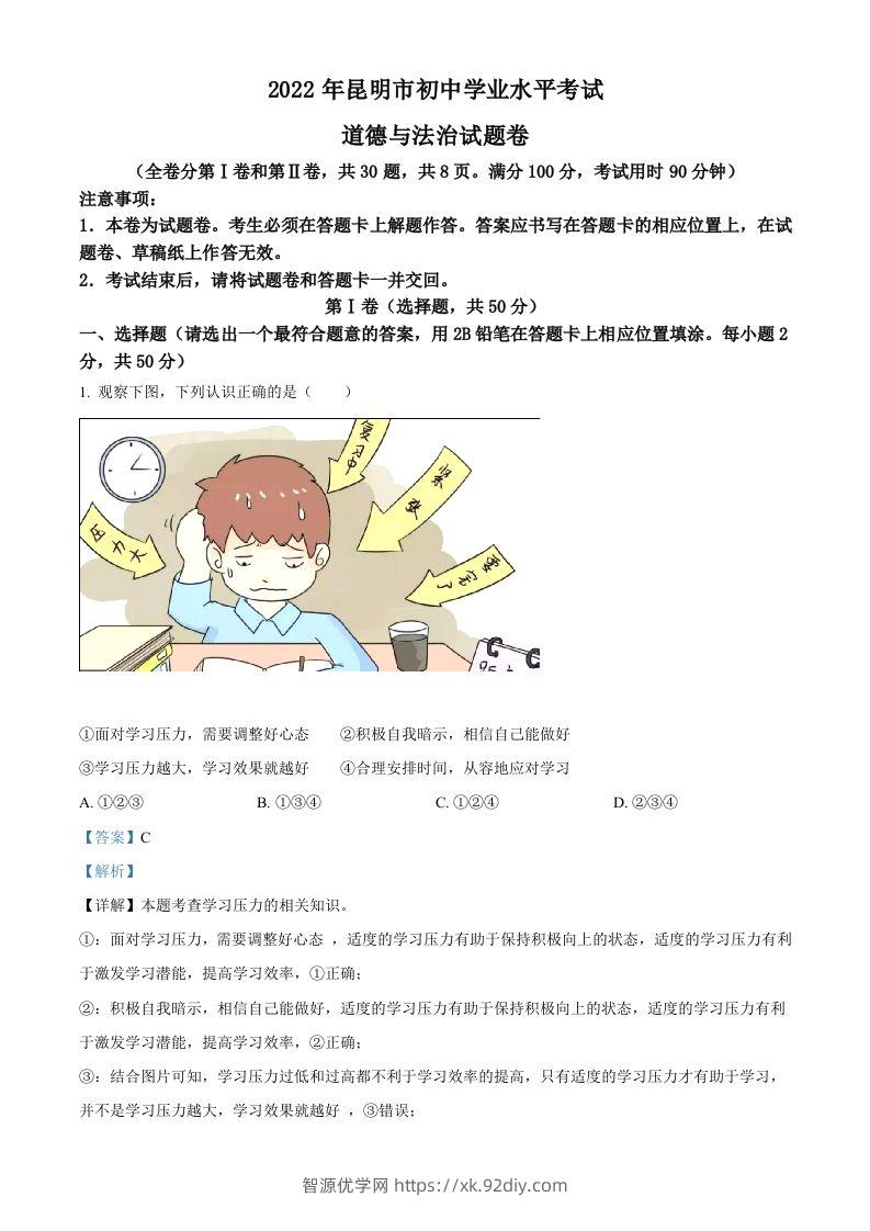 2022年云南省昆明市中考道德与法治真题（含答案）-智源优学网