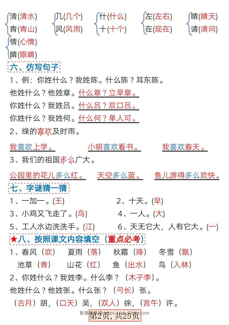 图片[2]-★3.7一年级语文下册1-4单元考点总结-智源优学网
