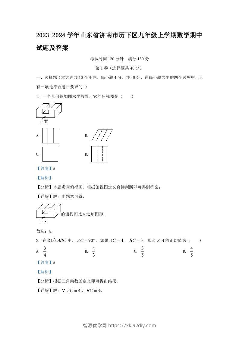 2023-2024学年山东省济南市历下区九年级上学期数学期中试题及答案(Word版)-智源优学网
