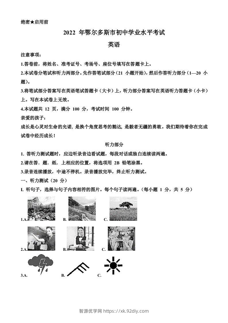 2022年内蒙古鄂尔多斯市中考英语真题（空白卷）-智源优学网