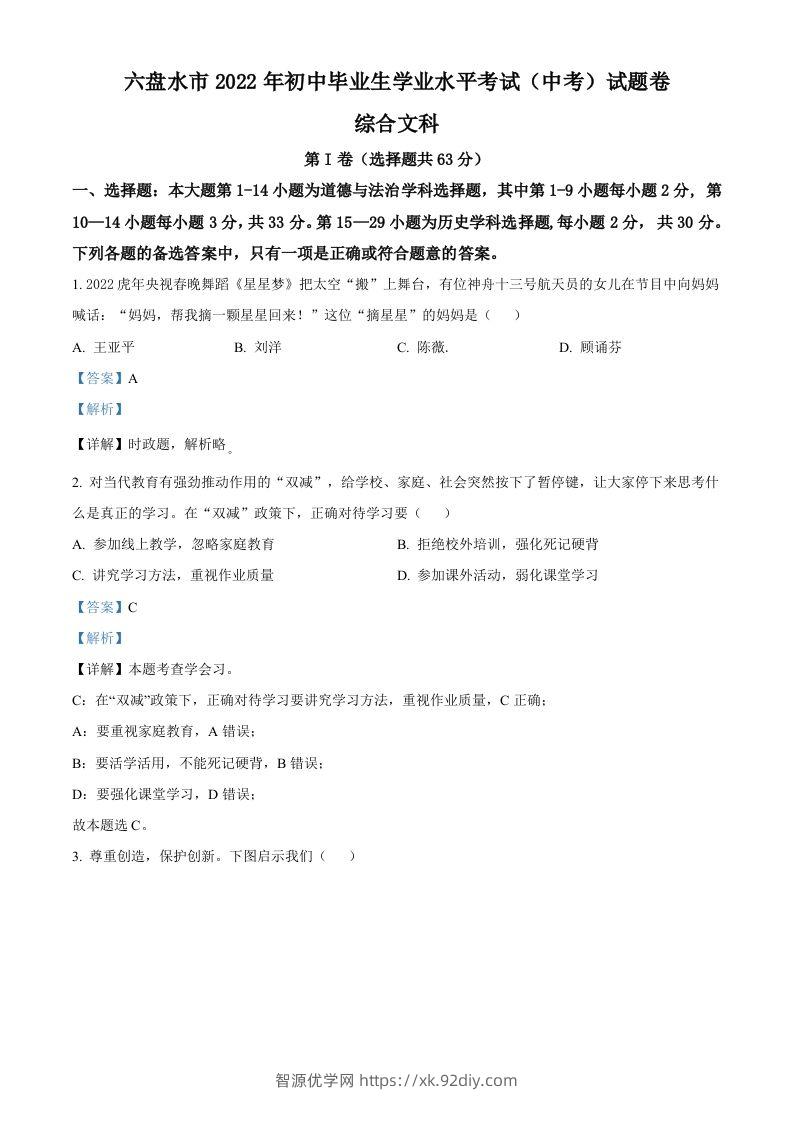 2022年贵州省六盘水市中考道德与法治真题（含答案）-智源优学网