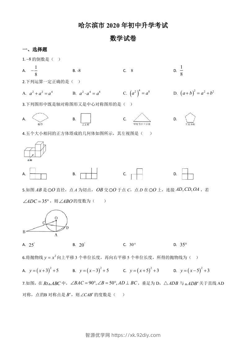 黑龙江省哈尔滨市2020年中考数学试题（空白卷）-智源优学网