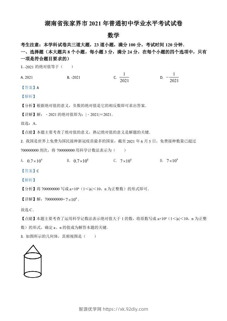 湖南省张家界市2021年中考数学真题试题（含答案）-智源优学网