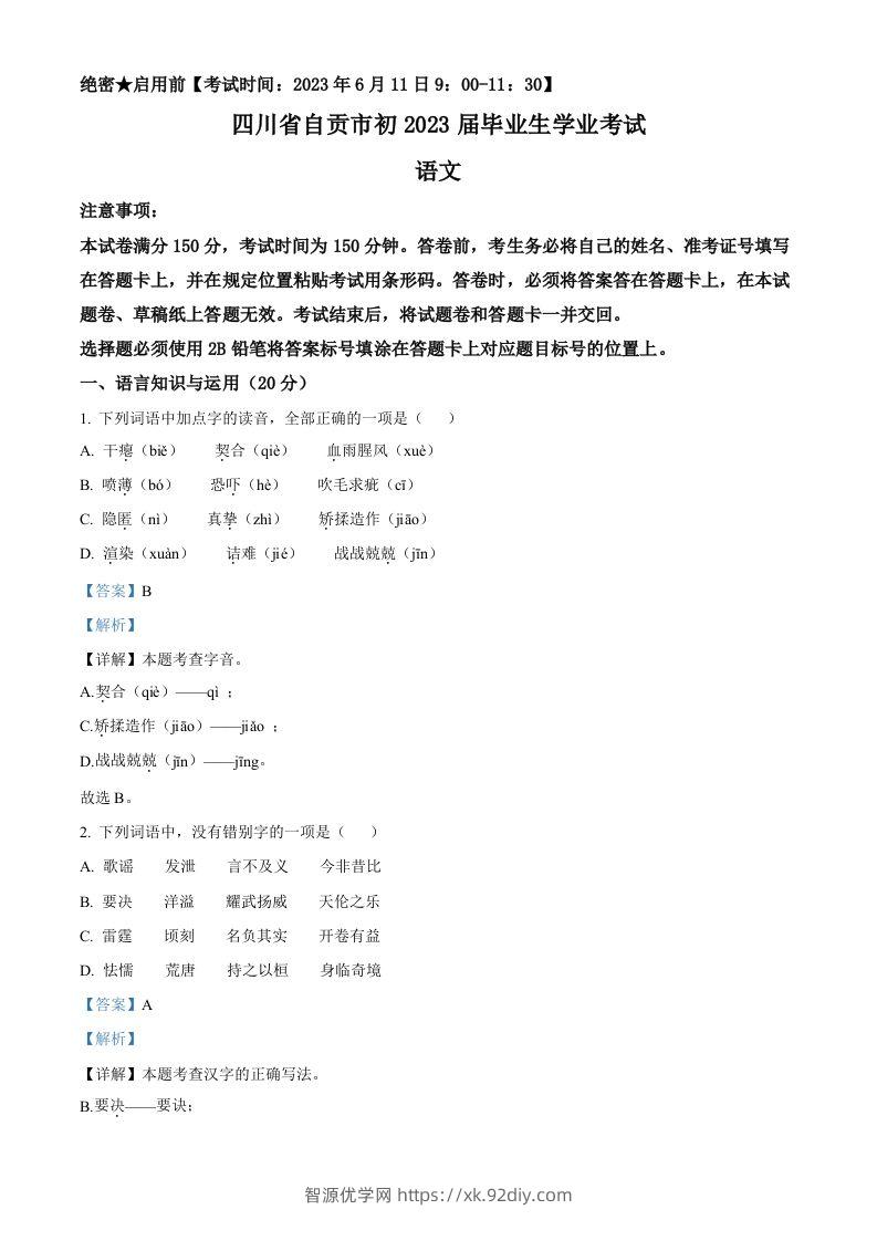 2023年四川省自贡市中考语文真题（含答案）-智源优学网