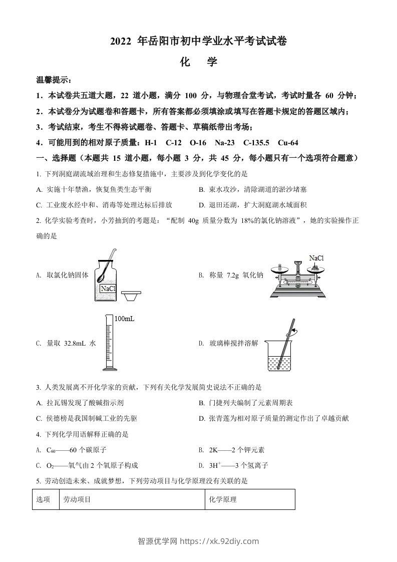 2022年湖南省岳阳市中考化学真题（空白卷）-智源优学网